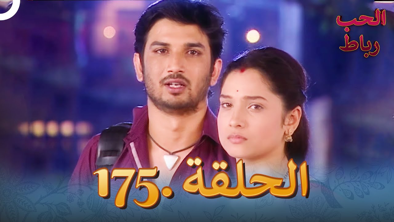 رباط الحب مدبلج عربي الحلقة 175