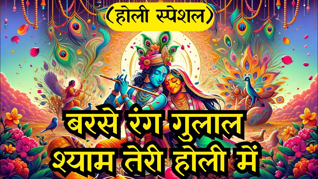 होली स्पेशल | बरसे रंग गुलाल श्याम तेरी होली में | Barse Rang Gulal Shyam Teri Holi Me | #holi #होली