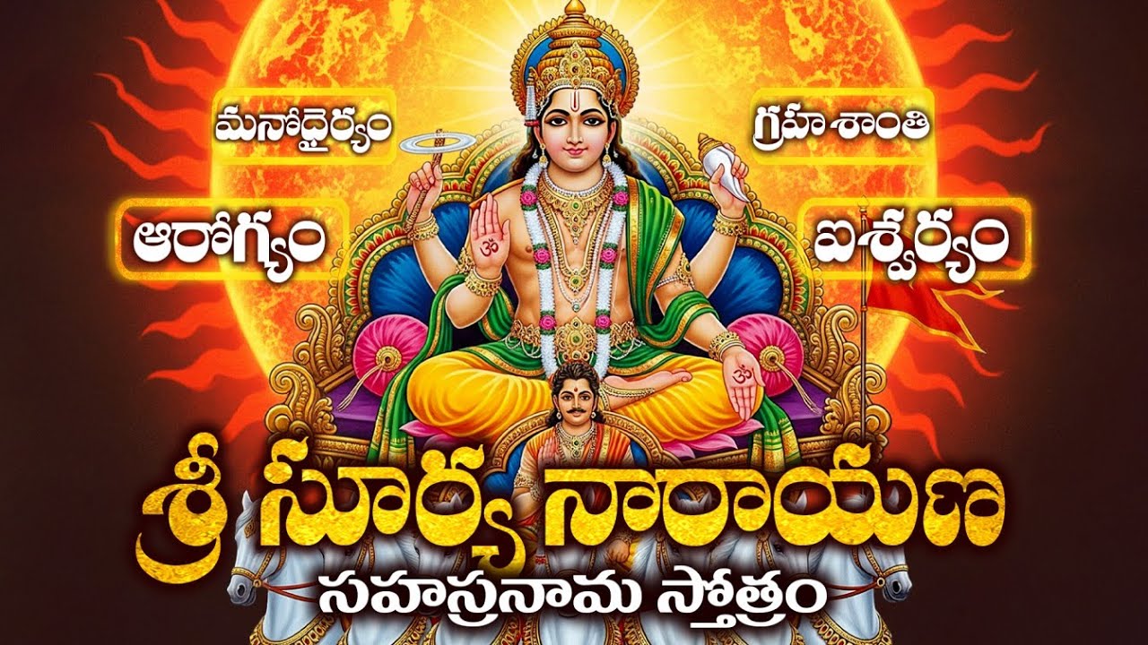ఆషాడం ఆదివారం అష్టైశ్వర్య,ఆయురారోగ్య సిద్ధికి శ్రీ సూర్య భగవాన్ సహస్రనామ స్తోత్ర |Surya Sahasranama