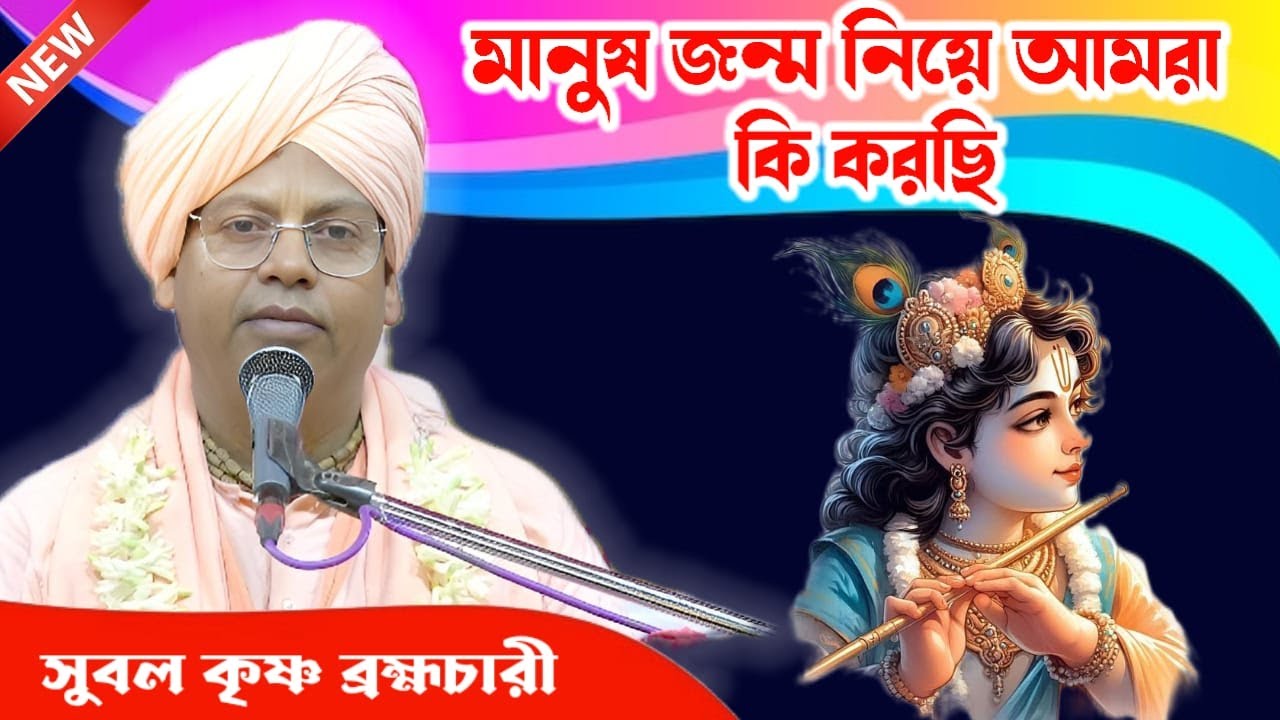মানুষ জন্ম নিয়ে আমরা কি করেছি,Shrimad Bhagwat paath subal krishna brahmachari,