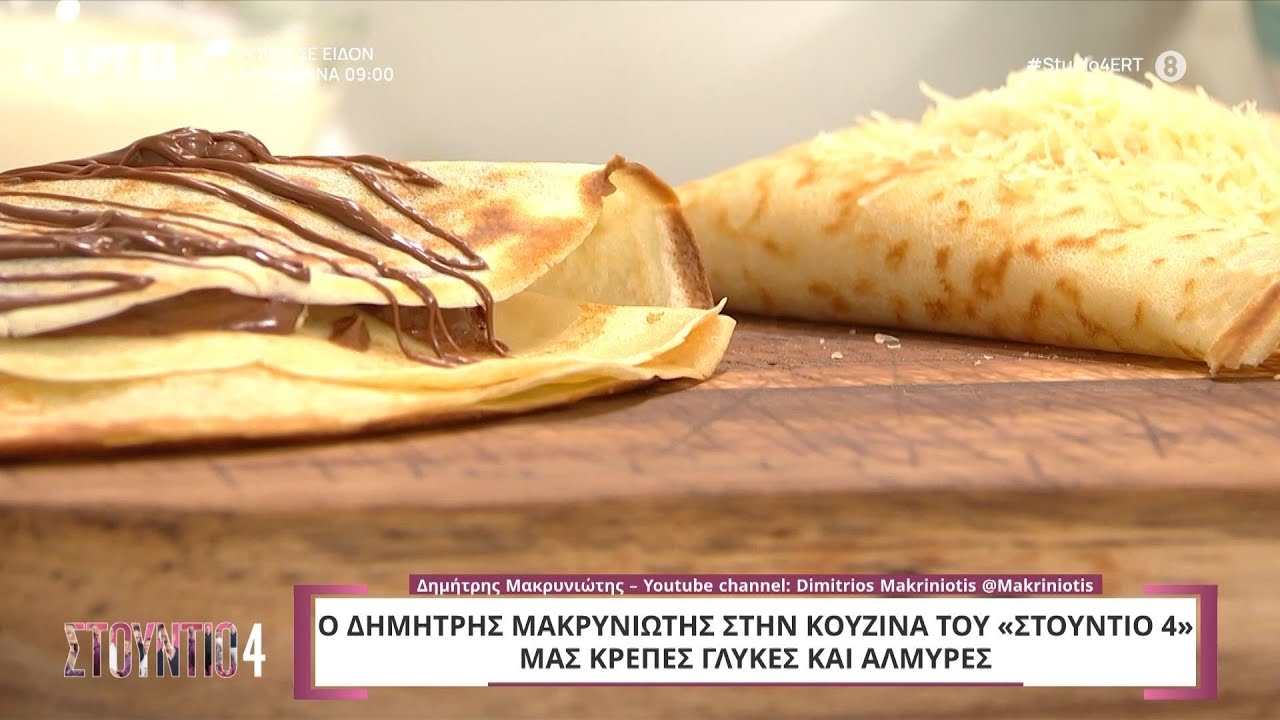 Aλμυρές και γλυκές κρέπες | Δημήτρης Μακρυνιώτης