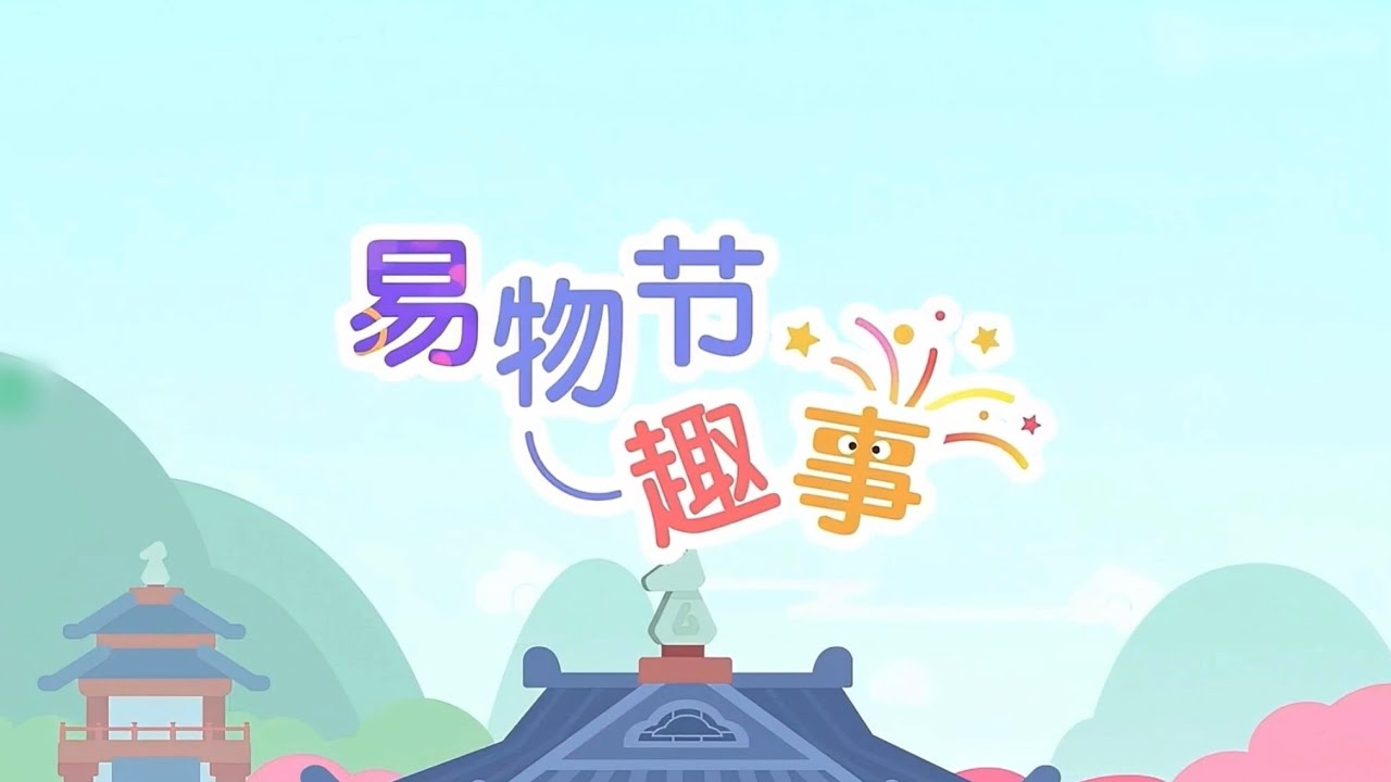 #汉语故事 易物节趣事