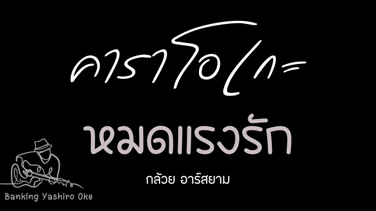 หมดแรงรัก - กล้วย อาร์สยาม | คาราโอเกะ