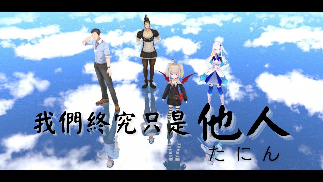 【にじさんじ／社築／リゼ・ヘルエスタ／魔界ノりりむ／花畑チャイカ】我們終究只是他人(たにん)【彩虹社中文／毅力烤肉／火鍋肉片】