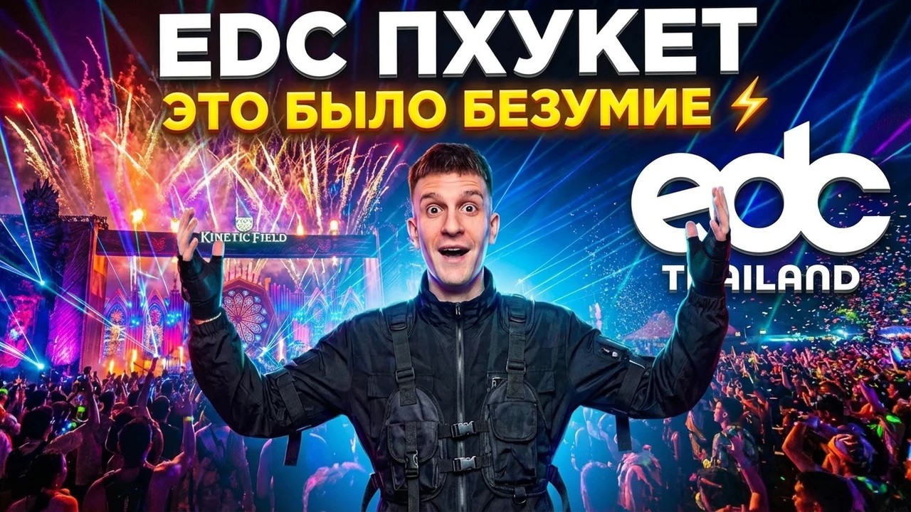 EDC 2026 Пхукет — самый масштабный фестиваль в моей жизни! ЭТО БЫЛО БЕЗУМИЕ⚡️