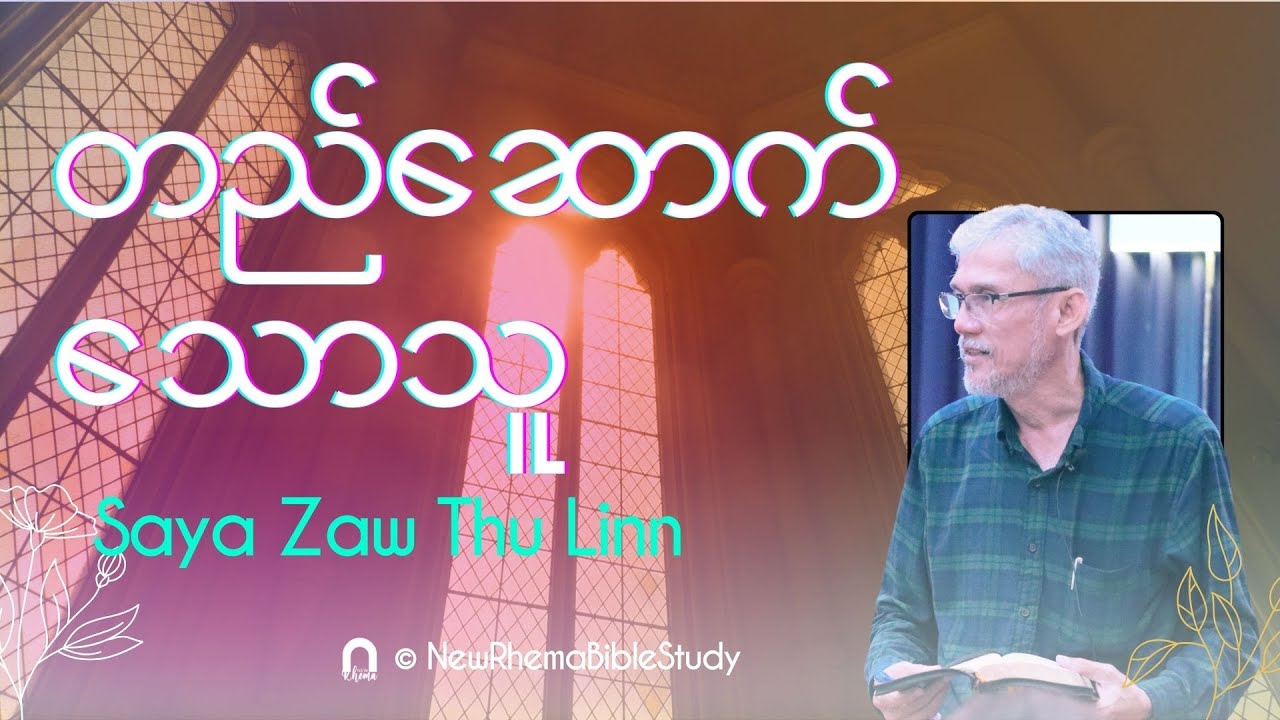 တည်ဆောက်သောသူ Saya Zaw Thu Linn #NewRhemaBibleStudy2024