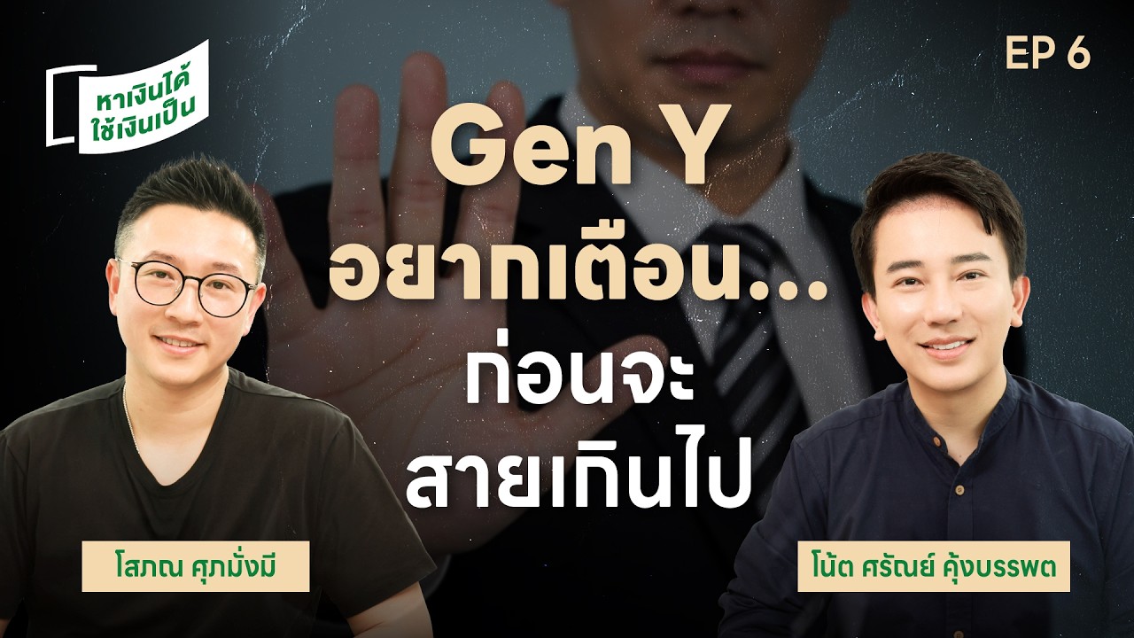 หาเงินเก่ง ใช้เท่าไหร่ก็ไม่เป็นไร  | หาเงินได้ ใช้เงินเป็น EP.6