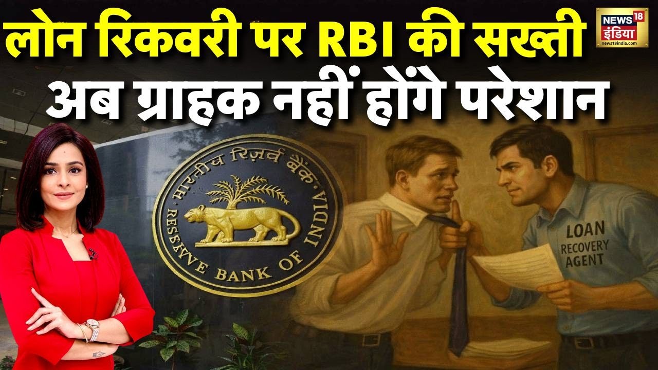 Loan Recovery पर RBI की सख्ती...अब ग्राहक नहीं होंगे परेशान | RBI Policy | Loan Policies | N18V