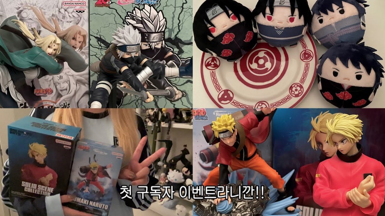 피규어까고 피규어사고 구독자 이벤트 가져온 오타쿠★‧₊˚✧오타쿠 브이로그•오타쿠택배깡•메루카리•나루토•후와코로링•츠나데피규어•치비카카시피규어•나루토선인모드•사카데이•아사쿠라신