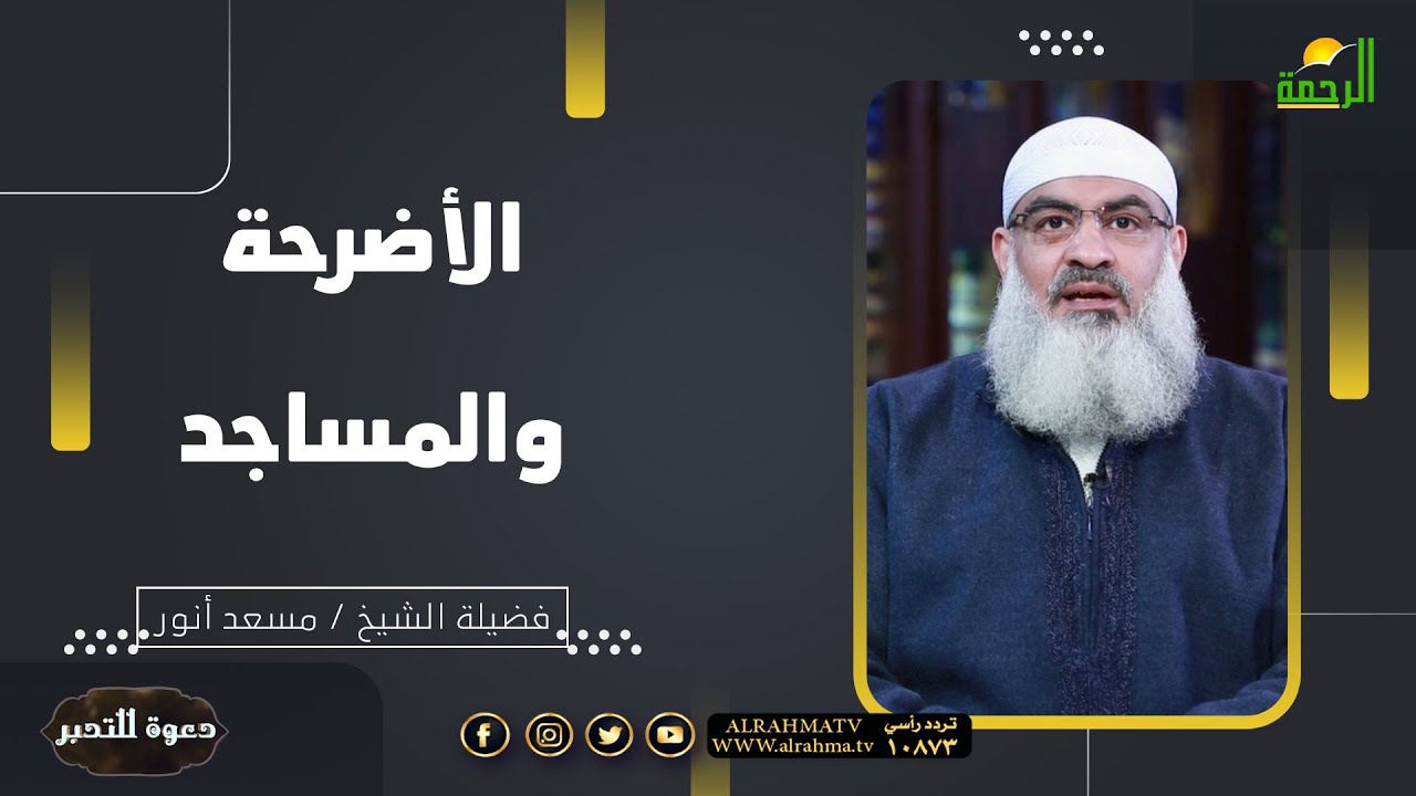 الأضرحة والمساجد ح 6 || دعوة للتدبر || فضيلة الشيخ مسعد أنور
