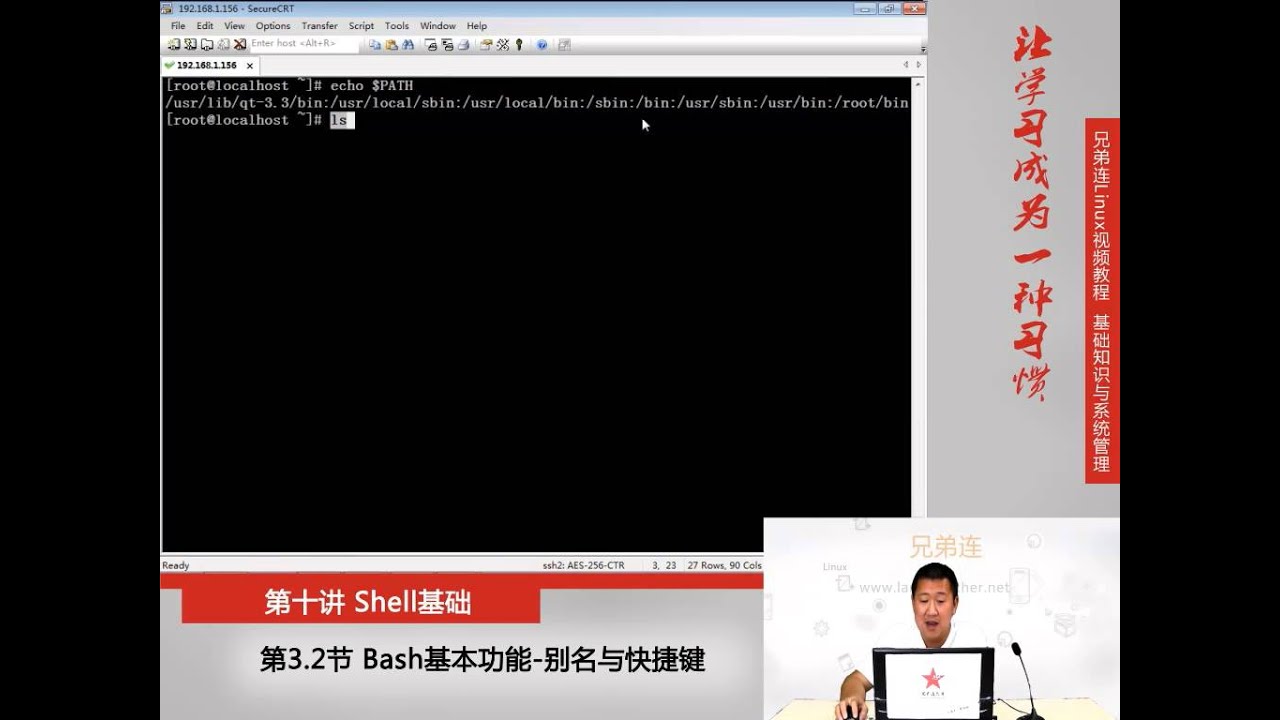 10 3 2 Shell基础 Bash基本功能 别名与快捷键