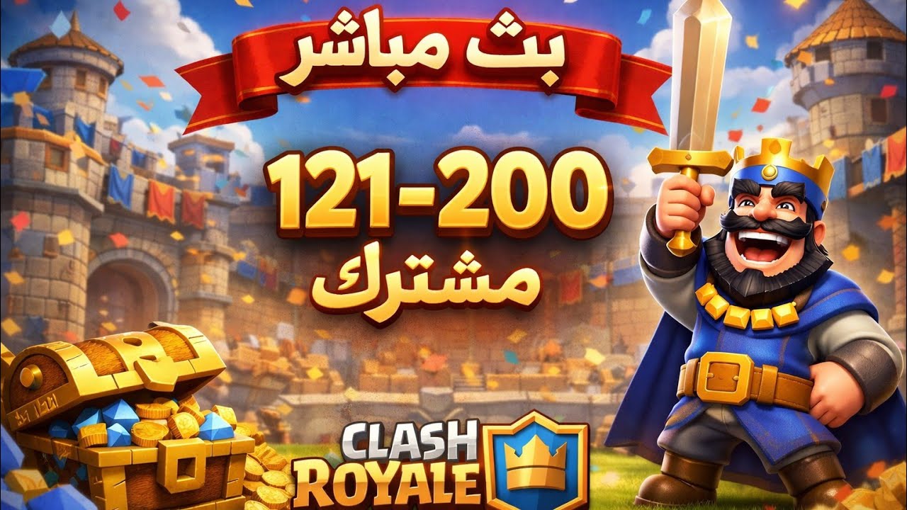 بث مباشر كلاش رويال 🔥 الطريق إلى 200 مشترك ❤️