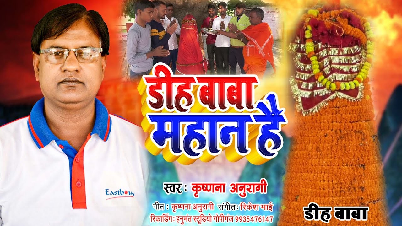 #HD_VIDEO | डीह बाबा महान है | KRISHNA ANURAGI | NEW BHAKTI SONG 2023