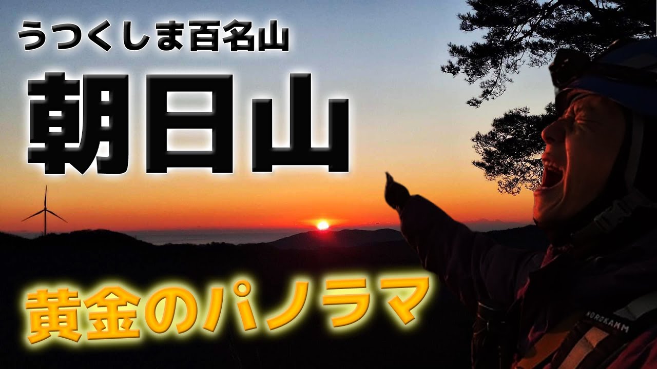 【新うつくしま百名山】朝日山で最高の日の出！30分で登れる「黄金のパノラマ」
