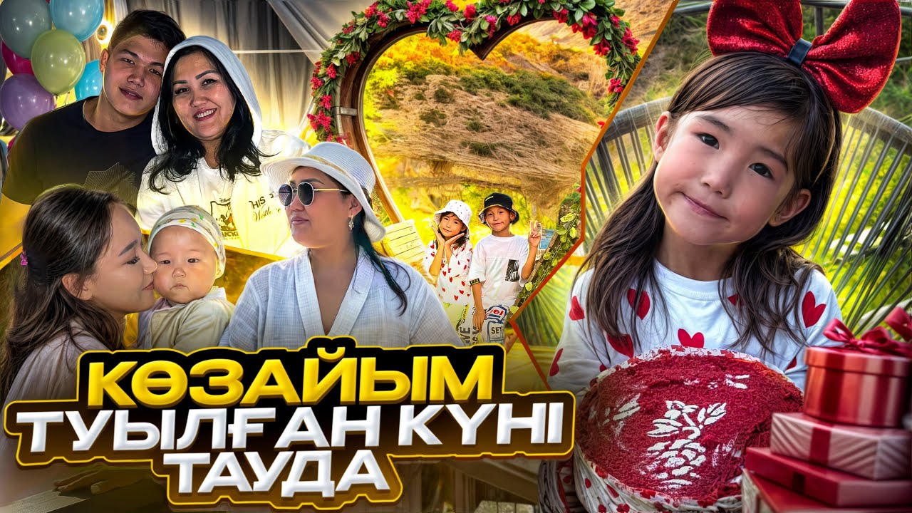 Көзайымның туылған күнін тауда атап өттік🥳☀️💦☀️🍉🙌🏻7 жас🎂