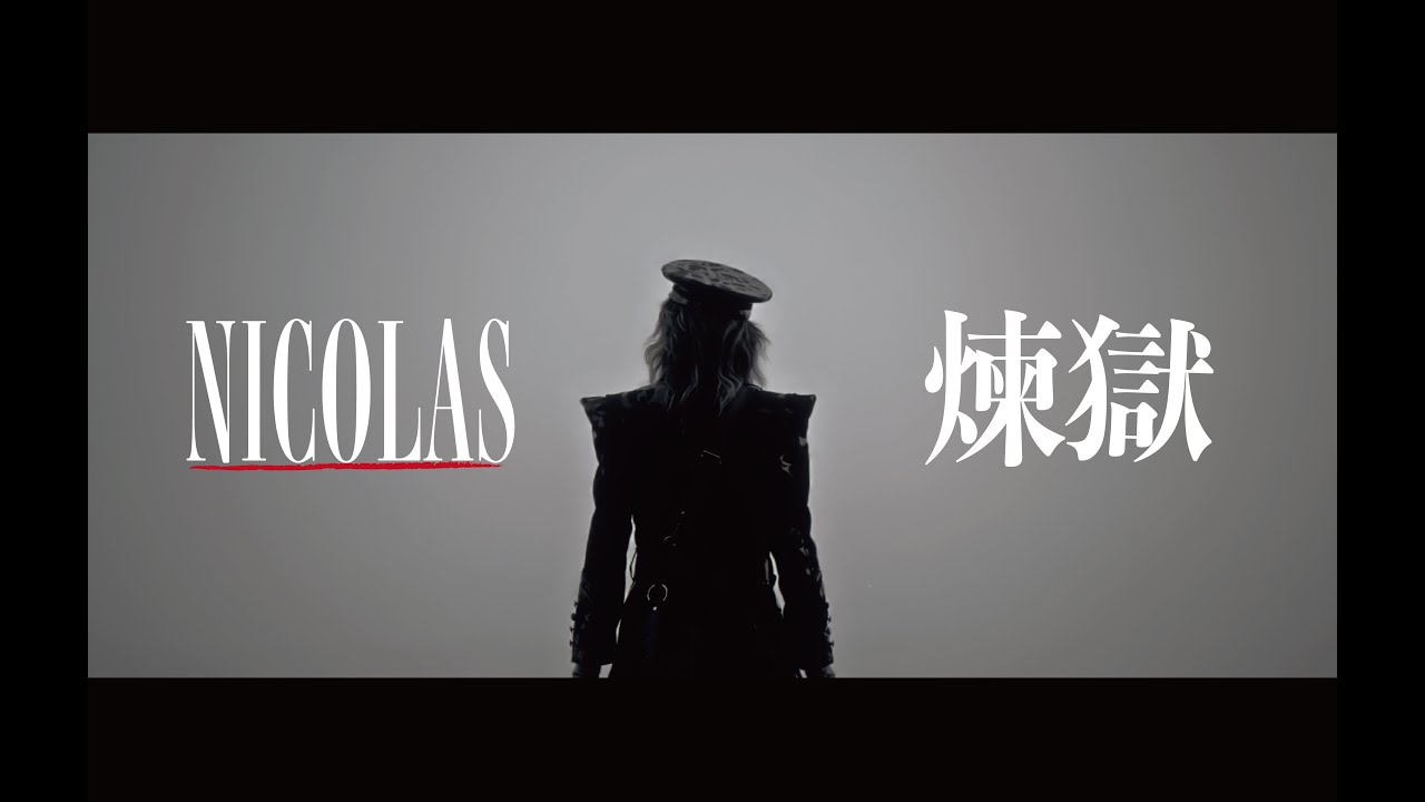 NICOLAS - 煉獄 -【Official Music Video】