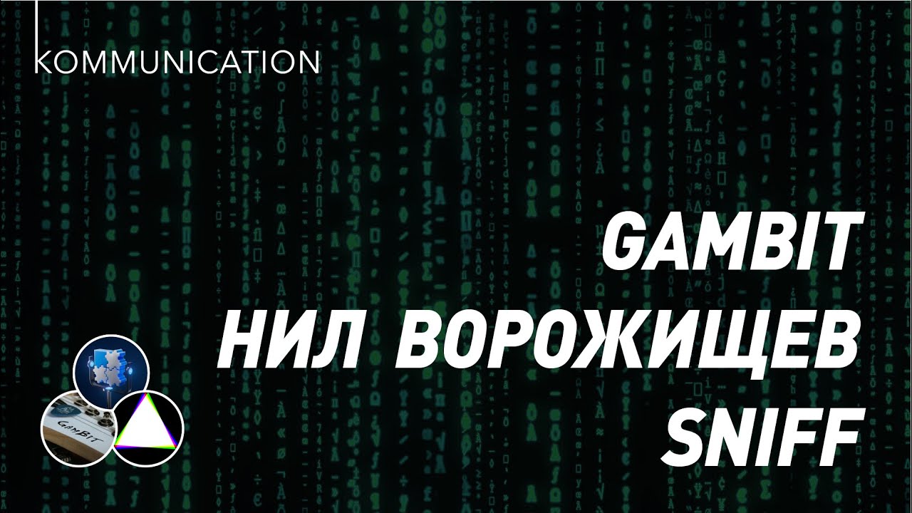 KOMMUNICATION #9 - Нил (СтудияПазл) / GamBit / Sniff