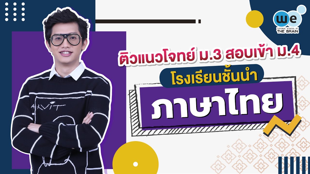 WE แนะแนว | 