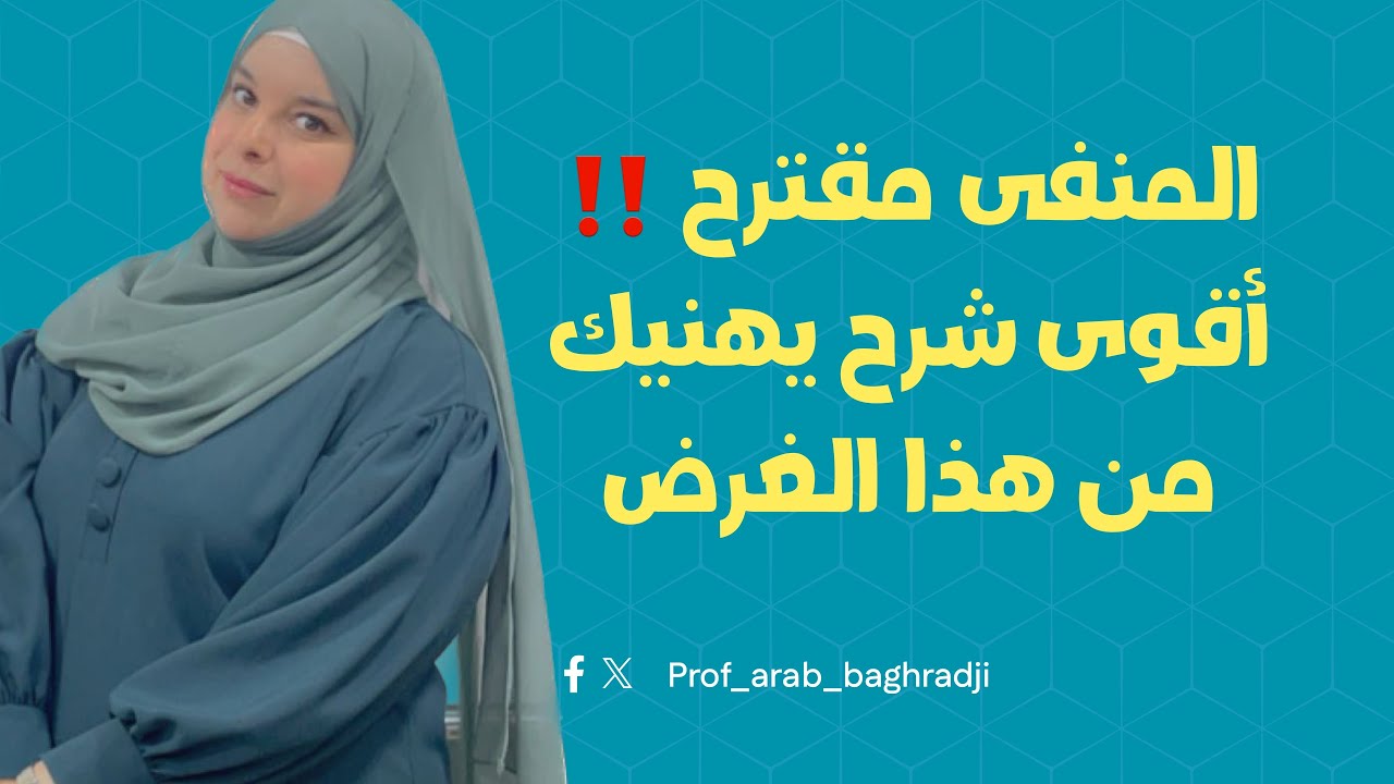 أقوى شرح لدرس المنفى (الحنين) للشعب الأدبية واللغات 🔥بكالوريا