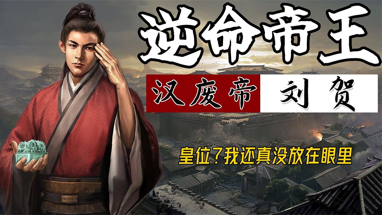 汉废帝刘贺：你以为的昏庸无道，只不过是我撕破天地的一种手段   两汉帝王全传