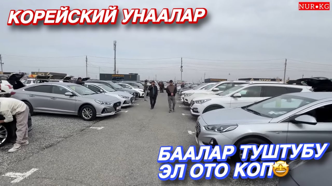 АвтоРынок Корейский Унаалар 🤩 Эл Ото Коп Баалар Туштубу ‼️ Срочно Корунуздор