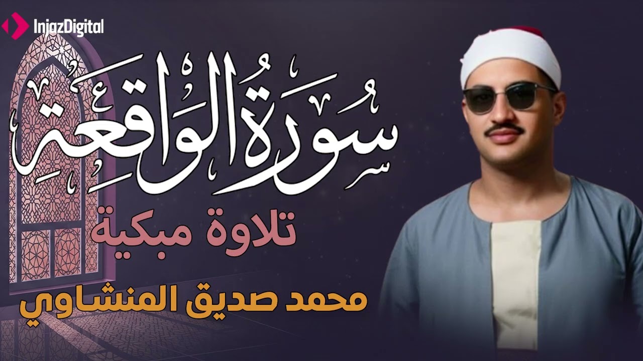 أرووع ماجود الشيخ المنشاوي | سورة الواقعة كاملة | اسمعها بنية الرزق والتيسير باءذن الله