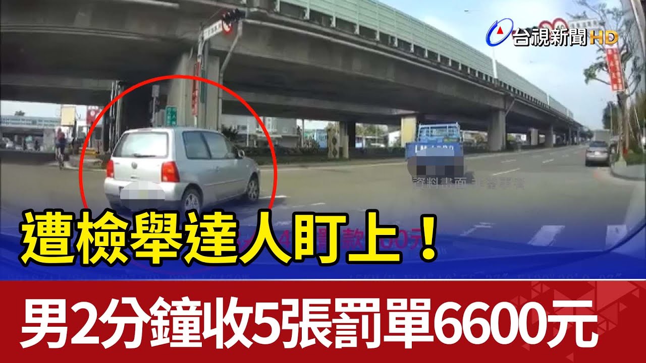 遭檢舉達人盯上！ 男2分鐘收5張罰單6600元