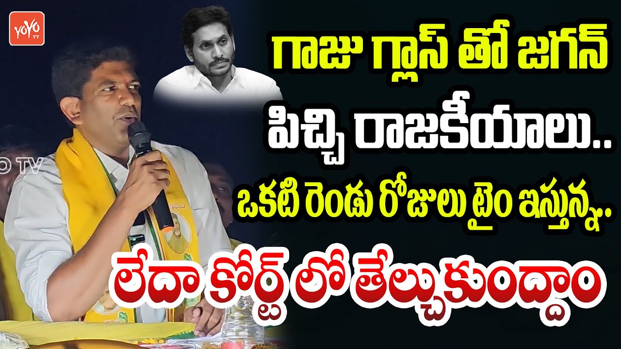 TDP Guntur MP Candidate Pemmasani Chandrasekhar Fires On YS Jagan | YOYO TV Channel