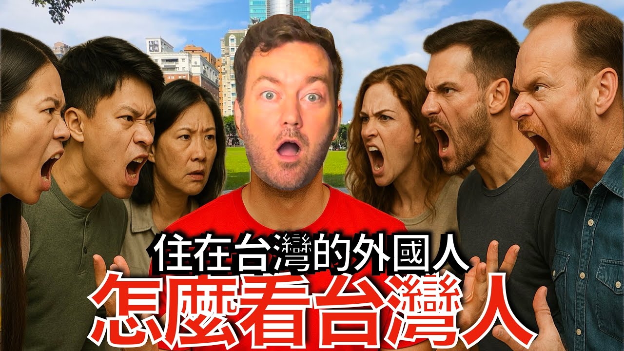 台灣人和外國人真正對彼此有何看法？ What do Taiwanese and Foreigners truly think of each other?