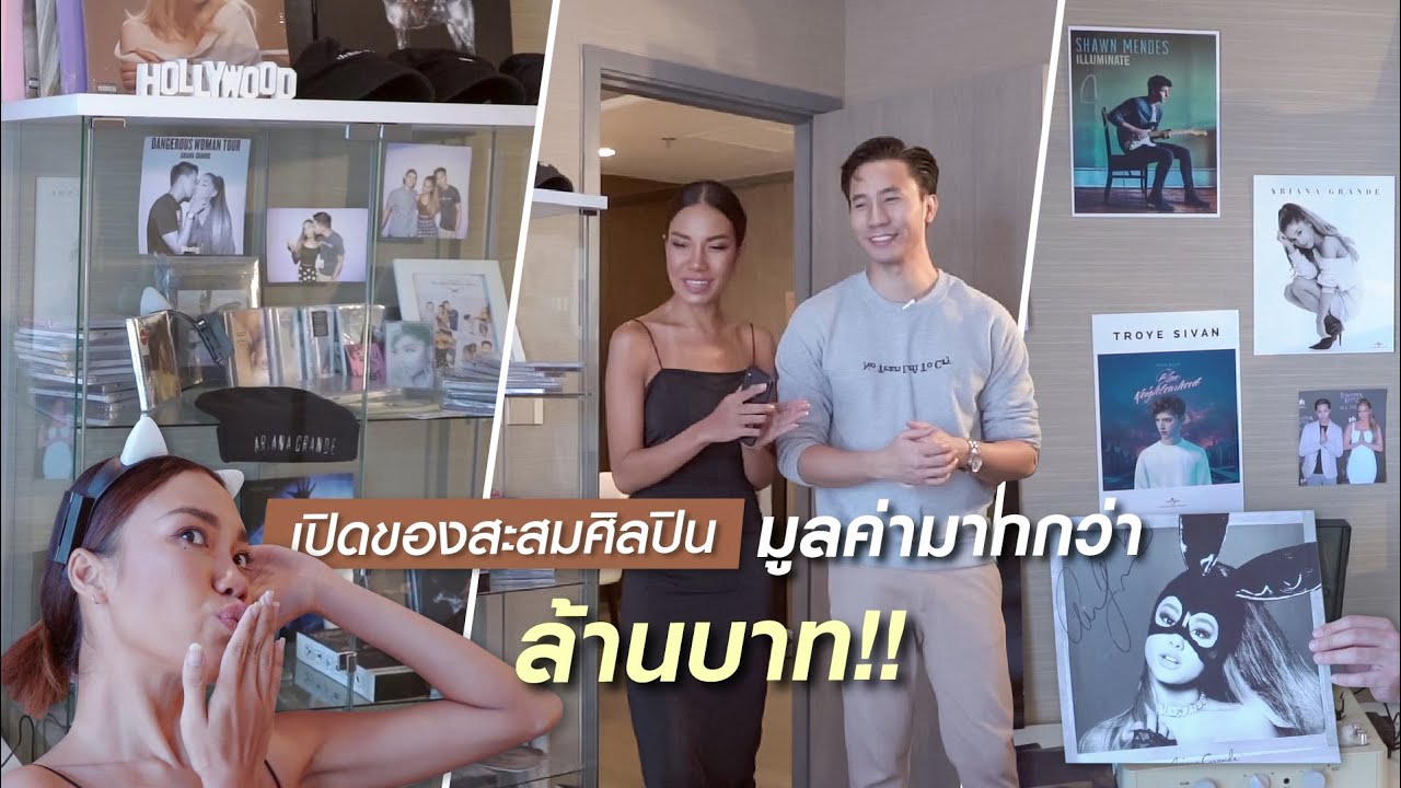 คอนโดทัวร์ เปิดของสะสมจากดารา นักร้องระดับโลก มูลค่ามากกว่าล้านบาท!