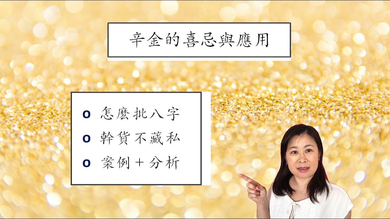 辛金的喜忌與應用，八字基礎 + 實例講解, 帶字幕