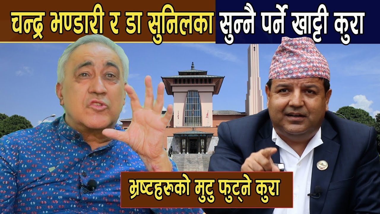 चन्द्र भण्डारी र डा सुनिलका सुन्नै पर्ने खाट्टी कुरा:भ्रष्टहरुको मुटु फुट्ने गरि दिए दनक