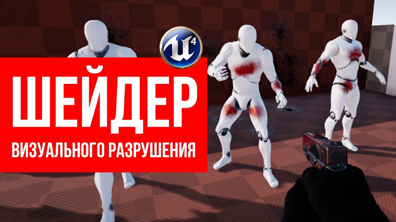 Шейдер визуального разрушения в unreal engine 4 ➤ Шейдер следов попадания