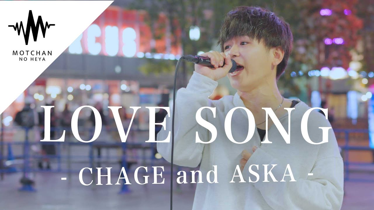 【歌うま】一度聴いたら間違いなく何度も聴きたくなる歌声が最高すぎた!! LOVE SONG / CHAGE and ASKA （Covered By TAKUYA）