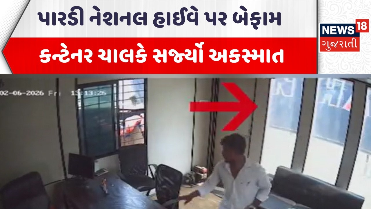 Valsad Accident News | પારડી નેશનલ હાઈવે પર બેફામ કન્ટેનર ચાલકે સર્જ્યો અકસ્માત | Gujarati Samachar