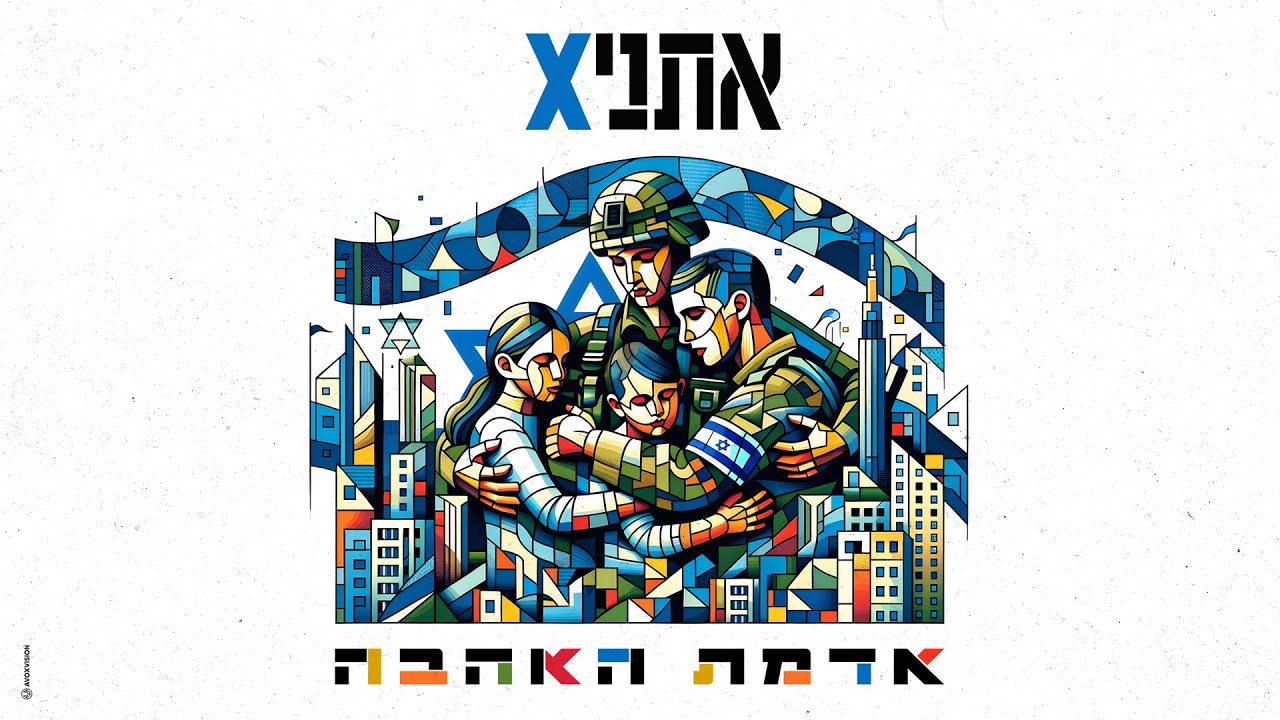 אתניקס - אדמת האהבה