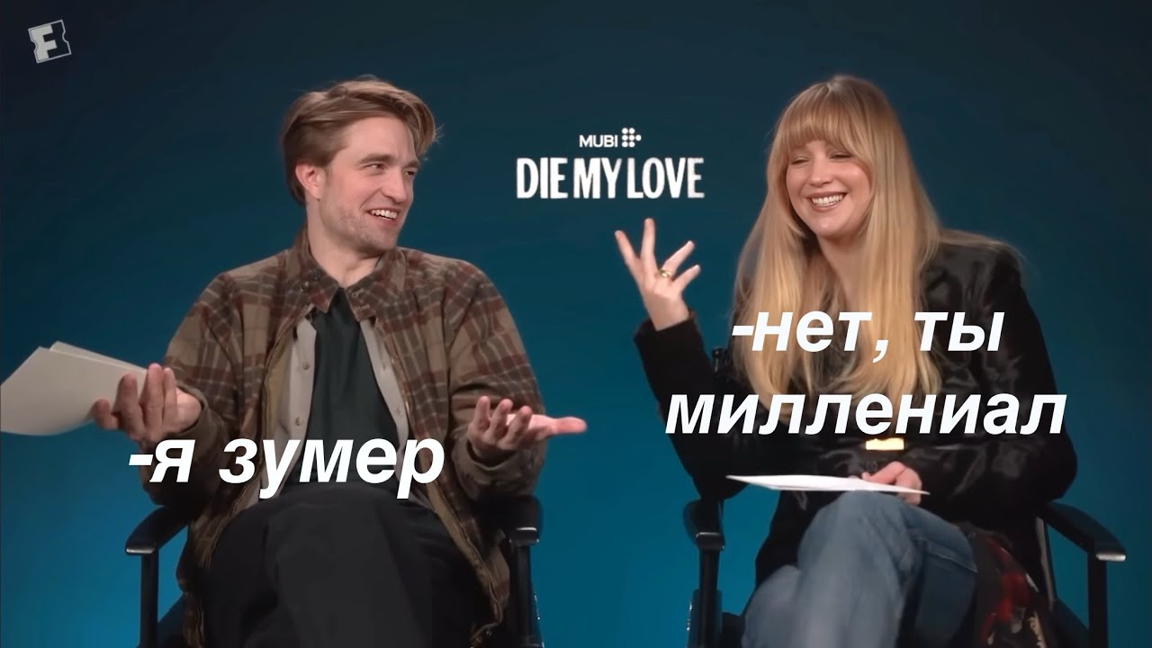 Дженнифер Лоуренс и Роберт Паттинсон ведут себя как супружеская пара | фильм Умри моя любовь