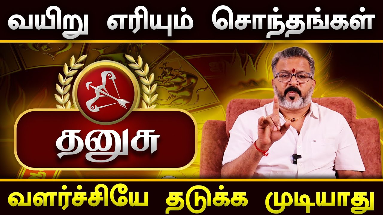 தனுசு - தலை எழுத்தை மாற்றும் நபர்கள்|| dhanush rasi palangal  #dhanush #astrology #dinapalan