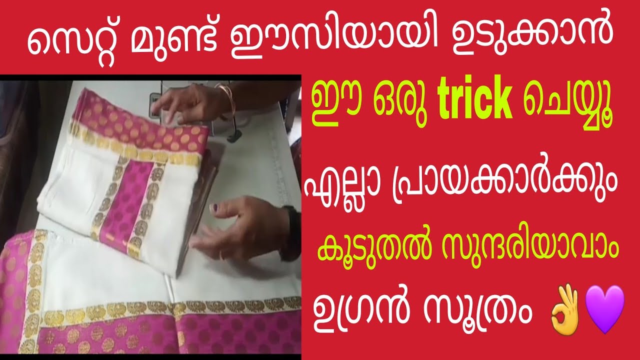 സെറ്റ് മുണ്ടിൽ ഈ ഒരു trick ചെയ്തു നോക്കു ഈസിയായി ഉടുക്കാം 👍💜💜🥰