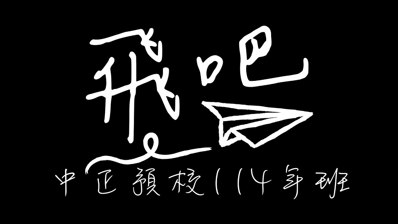 飛吧(中正預校114年班畢業歌)