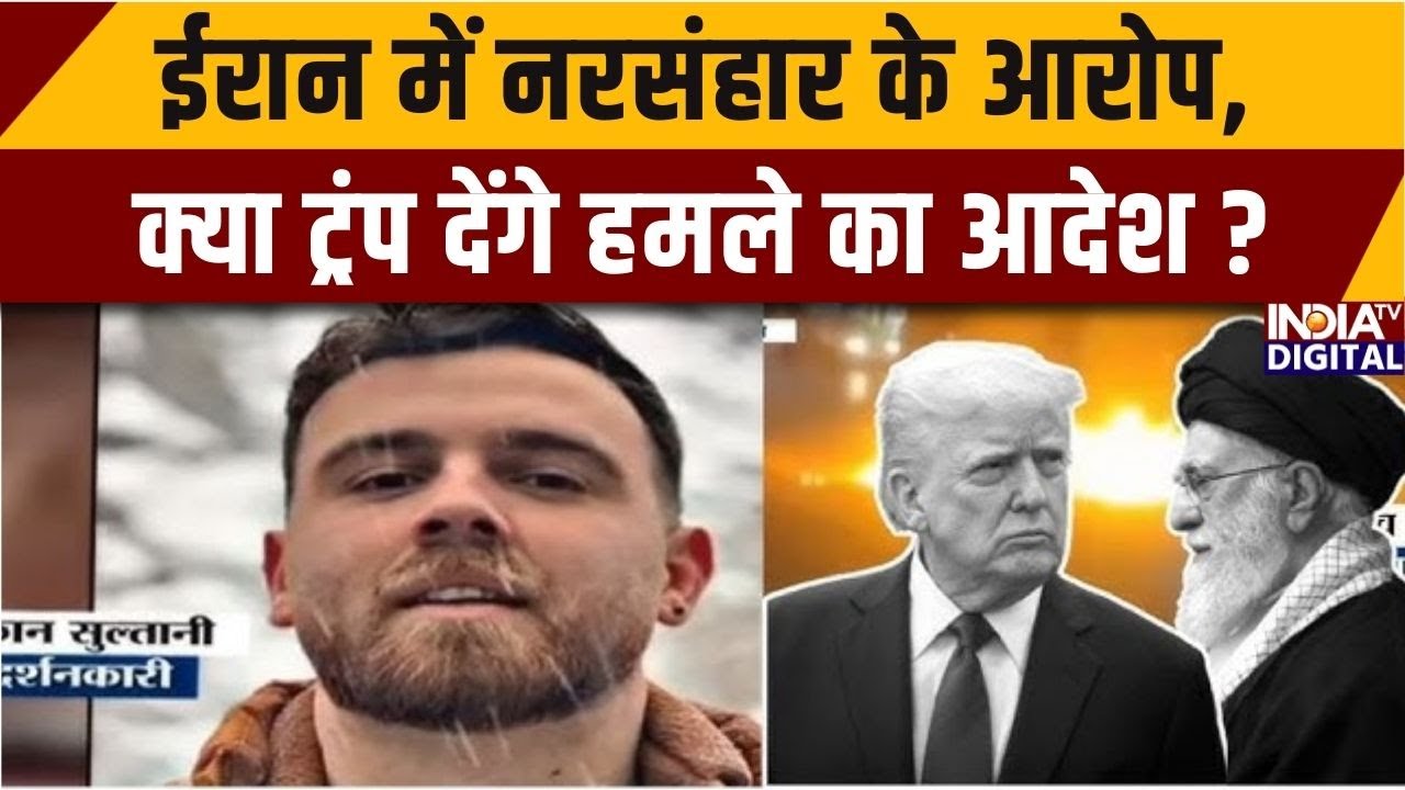 Iran Protests : ईरान में नरसंहार के आरोप, क्या ट्रंप देंगे हमले का आदेश ? Trump vs Khamenei