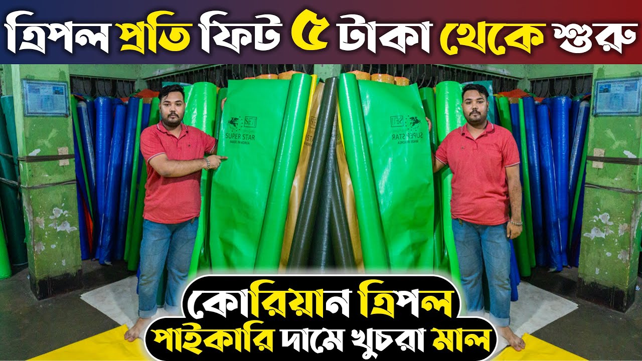 সরাসরি কারখানা থেকে সস্তায় পাইকারিতে কোরিয়ান ত্রিপল কিনুন😱 Triple Price in Bangladesh 2023