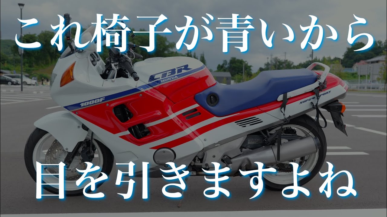 さようならCBR1000F〜車両紹介と２年乗った感想にエンジン音を添えて〜【高音質】【4K】