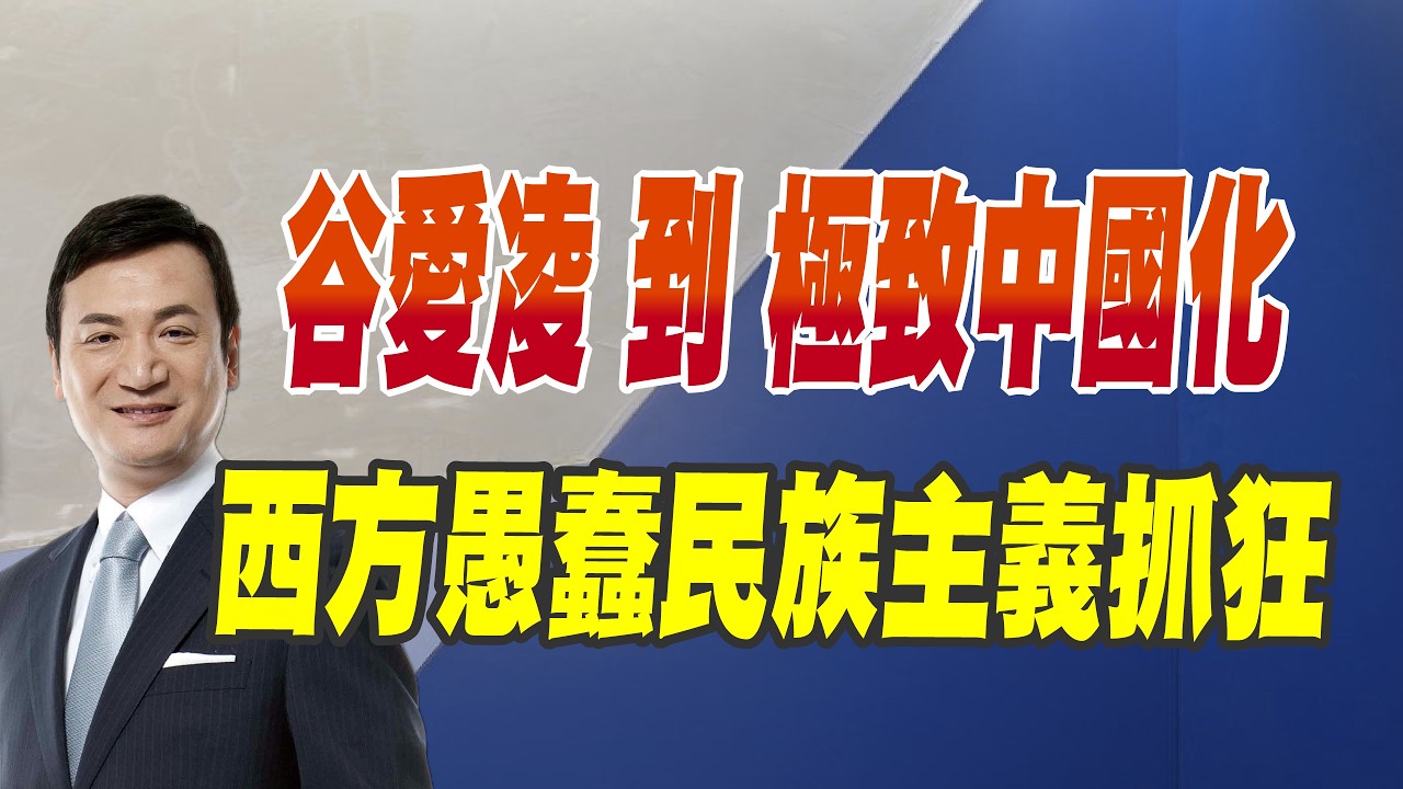 谷愛凌 到 極致中國化、西方愚蠢民族主義抓狂