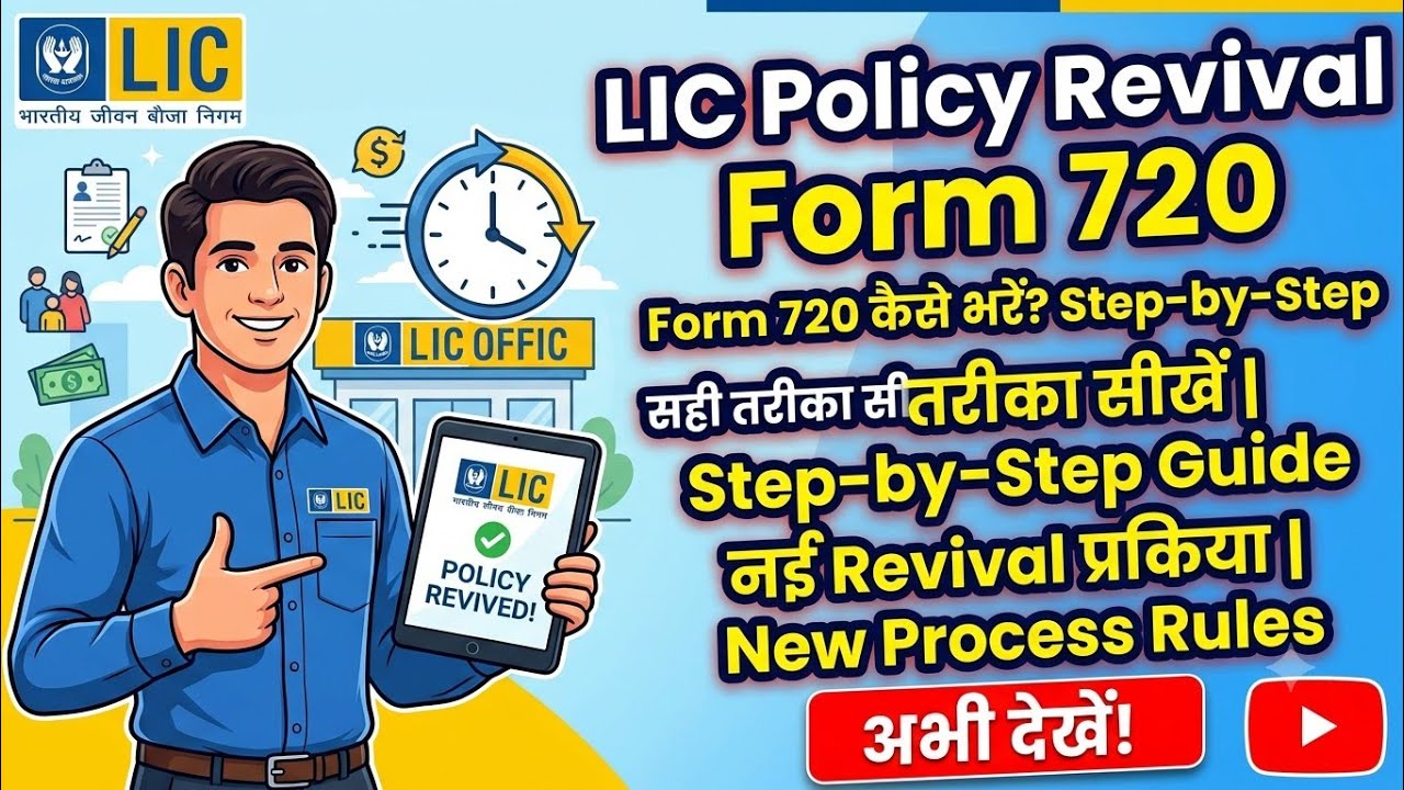 LIC ka 720 number revival form kaise bharen पूरी जानकारी हिंदी में||