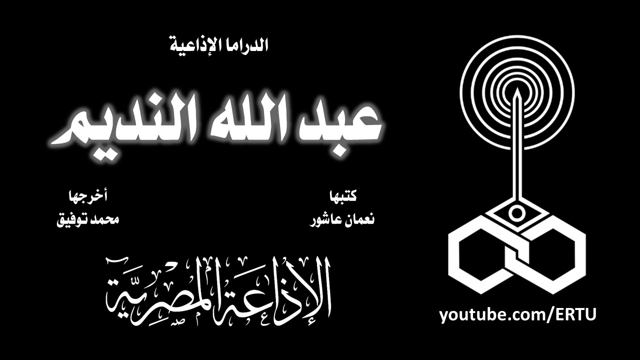 المسلسل الإذاعي: عبد الله النديم