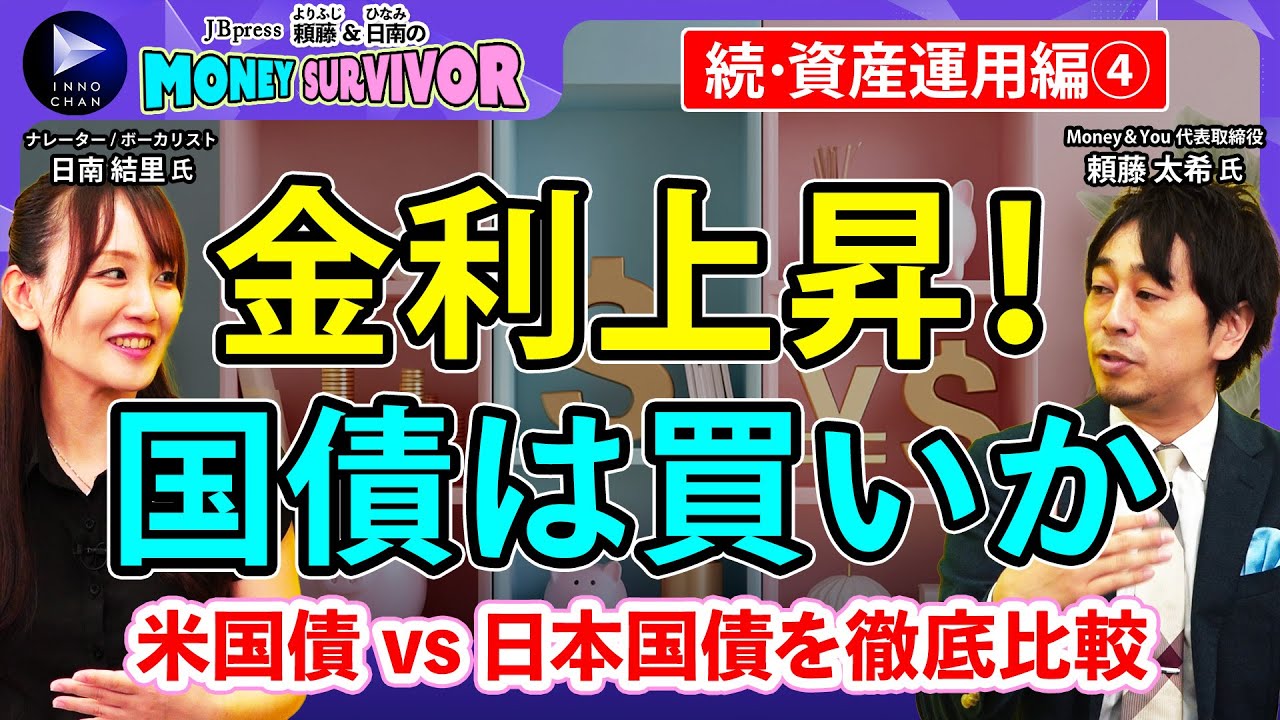 【金利上昇！国債は買いか】米国債 vs 日本国債を徹底比較／国債とは／米国債は世界一安全？／知られていない日本国債の魅力／米国債と日本国債、投資するなら？【頼藤＆日南のMoney Survivor】