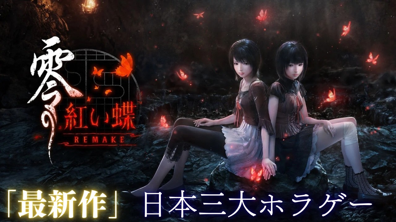 【零 紅い蝶REMAKE】新作実況！クリアまで