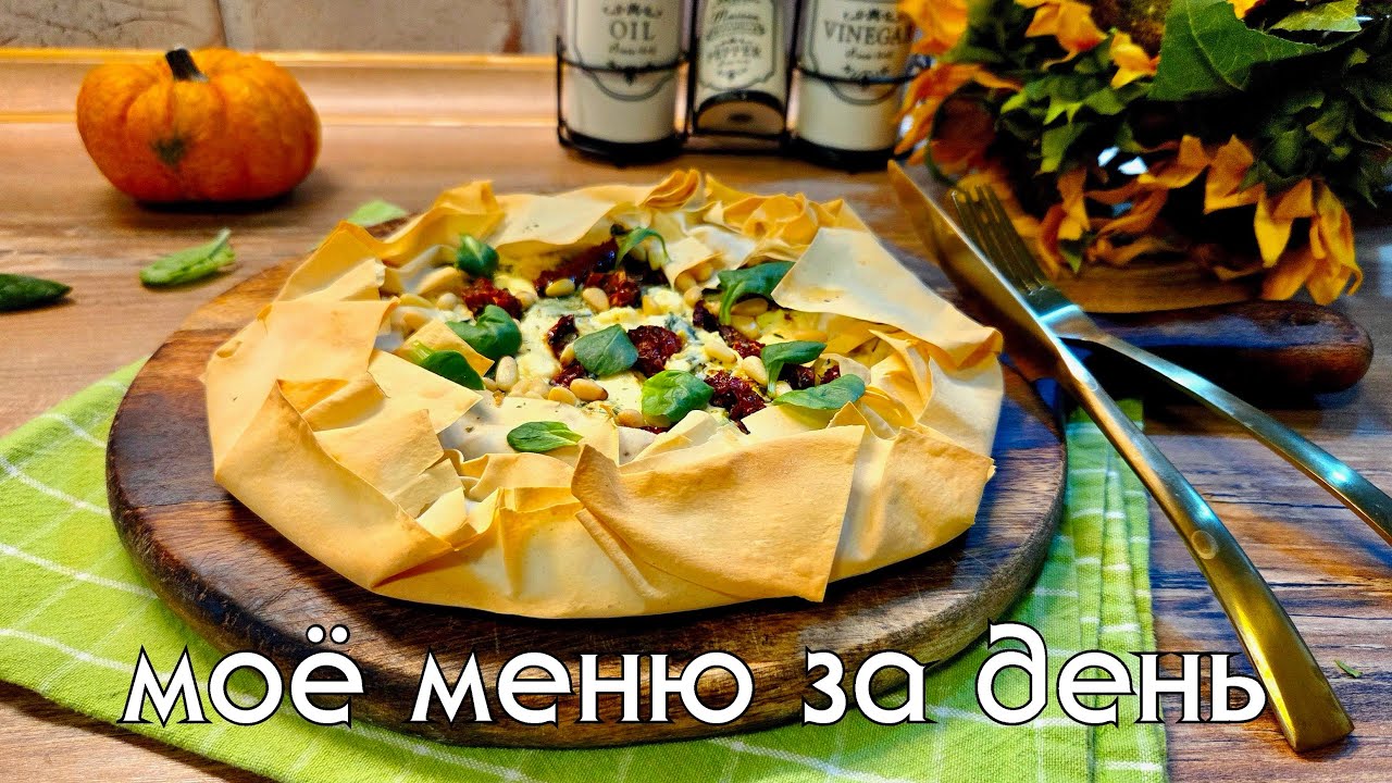 Моё меню за день. Пирог из теста фило и тыквенные ньокки. А что у вас на обед? 