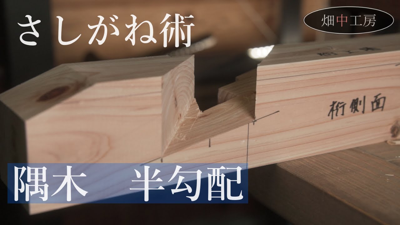 【隅木解説】これでわかる隅木の半勾配その理屈。刻み方。 Japanese carpenter's square Vol.3